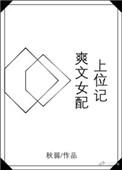 爽文女配快穿推荐