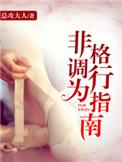 非格调行为指南全文阅读