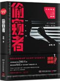 法医秦明偷窥者主要内容