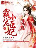 霸宠战神小狂妃