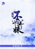 夺嫡不如养妹 讲的什么