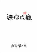 撩你成瘾全文阅读
