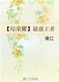 综漫之王者荣耀系统