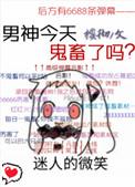 男神今天表白了吗免费阅读