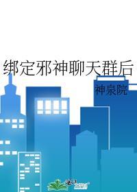 我邪神加入聊天群