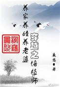 穿越之培植师晋江