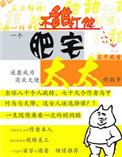 肥宅太太免费阅读笔趣阁