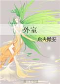 外室宠妾