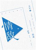 情敌by