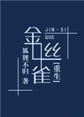金丝雀重生全文