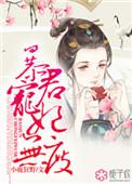 暴君宠妃无度TXT百度