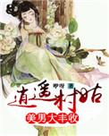 逍遥小村长免费阅读全文村