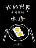 我的世界全都是你的味道