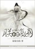 朕不想这样漫画免费阅读下拉式土豪漫画视频