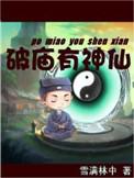 破庙有神仙类似的