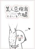 某人总抱着我不放手 老滚儿