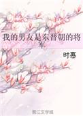 我的男友是锦衣卫免费阅读