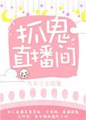 抓鬼主播哪个平台
