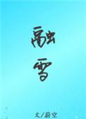 融雪诗词