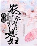 穿越农家俏媳妇动画