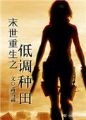 末世重生之低调种田格格党