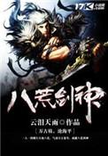 八荒剑神人物关系