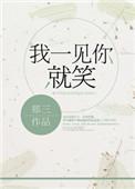 我一见你就笑男声版