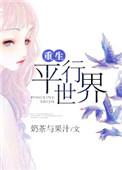 重生平行世界写歌写的书