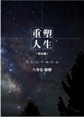重塑人生(娱乐圈)全文免费阅读