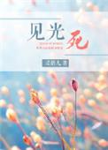 见光死英语翻译