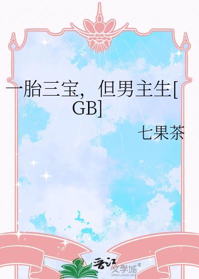 一胎三宝三个男孩的