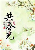 共春光 免费阅读