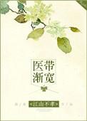 医带渐宽终不悔为伊消得人憔悴