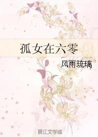孤女在六零免费阅全文