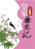 皇家撩宠记简介