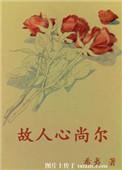 故人心尚尔晋江