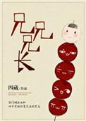 兄兄兄长txt百度