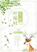 叶深时见鹿诗句