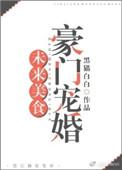 未来美食豪门宠婚百度TXT