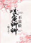 咬定卿卿不放松全文