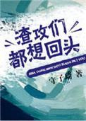 渣攻们全都追上来求复合无防盗