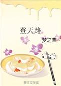农家子登天路