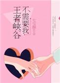 王者峡谷不需要我56章未删减