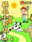 极品农场