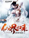 仙界归来TXT免费