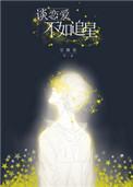 谈恋爱不如追星主角