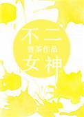 不二家女孩