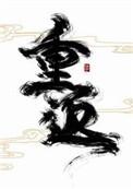 重返未来 1999
