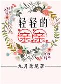 轻轻的吻