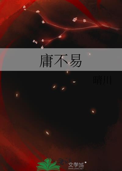 庸不易晴川txt百度